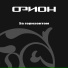ORION