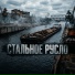 Стальное русло