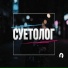 Суетолог