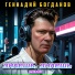 Геннадий Богданов