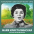 Майя Кристалинская