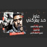 مامو, Shaf3y