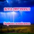 Вера Струнина