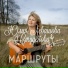 Левашова (Студёнова) Юлия