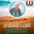 El Azab El Esnawy