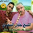Cheikh Djeloul Saidi feat. Oueld Melal