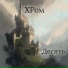 ХРом