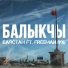 Баястан