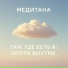 Медитана