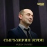 Казбек Лалиев