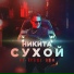 Никита Сухой