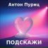 Антон Пуриц