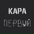 Кара
