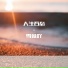 雪微吖