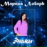 Мариден