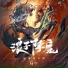 郭思达, 黄禹臻