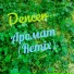Dencer