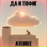 Ateoree