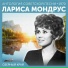 Лариса Мондрус