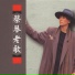 蔡琴