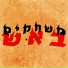 יואש, Dekel Mahari