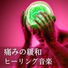 ドクター痛み緩和