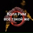 Коля Рим