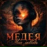 МЕДЕЯ