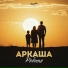АРКАША