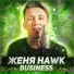 Женя Hawk