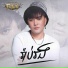 ស គន ធ ថ រ យ