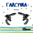 Гласпил