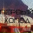 ПЕРВЫЙ ХОЛОД, Настя Смирнова