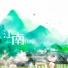诗眠