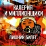 Калерия и миллионщики