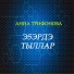 Анна Трифонова
