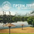 ПРТВН 777