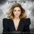 שירי מימון