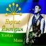 Наркис Янтурин