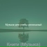 Музыка для учебы роскошный