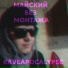Майский Без Монтажа