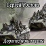 Сергей Ростовъ