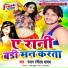 Ranjan Rangeela Yadav, Putul Pandey