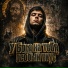 GangstaVibez, У Бога на тебя особый вкус