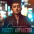 Роберт Каракетов