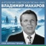 Владимир Макаров