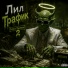 Лил Трафик