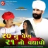 Gaman Santhal, Tejas Vaghela feat. Dhaval Patel