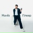 Mavils