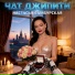 Настасья Самбурская